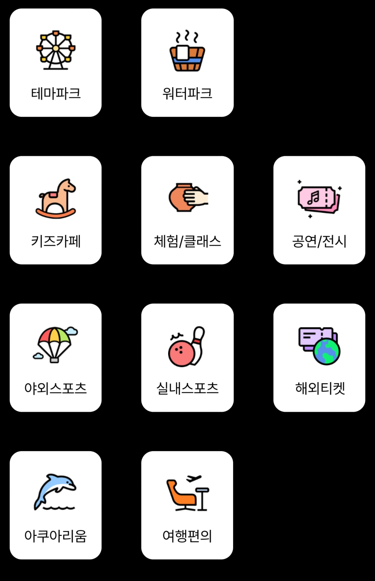 테마파크, 워터파크, 키즈카페, 체험/클래스, 공연/전시, 야외스포츠, 실내스포츠, 해외티켓, 아쿠아리움, 여행편의 아이콘